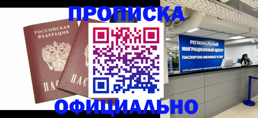 прописка 2025 в Тихорецке